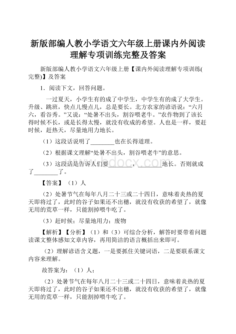 新版部编人教小学语文六年级上册课内外阅读理解专项训练完整及答案.docx_第1页