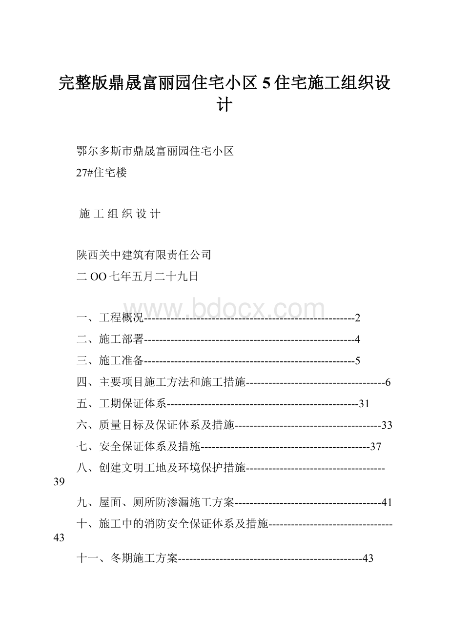 完整版鼎晟富丽园住宅小区5住宅施工组织设计.docx