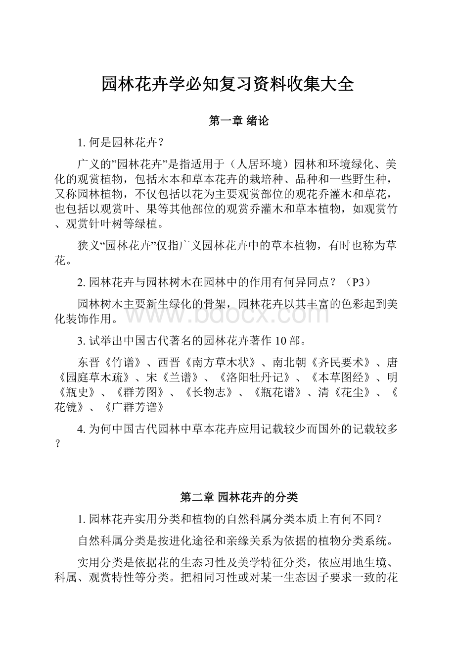 园林花卉学必知复习资料收集大全.docx