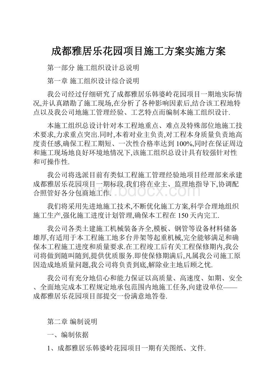 成都雅居乐花园项目施工方案实施方案.docx_第1页