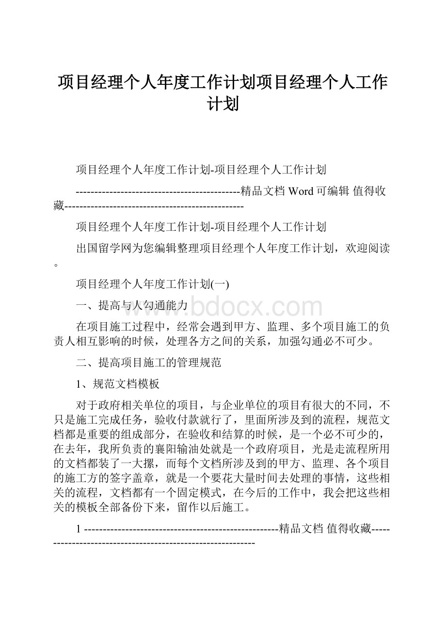 项目经理个人年度工作计划项目经理个人工作计划.docx