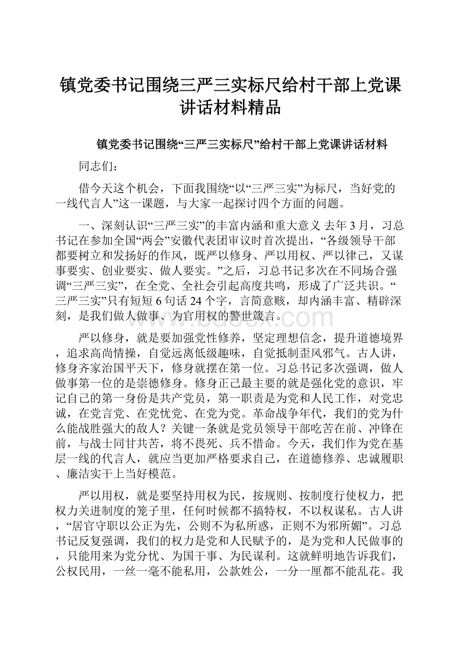 镇党委书记围绕三严三实标尺给村干部上党课讲话材料精品.docx