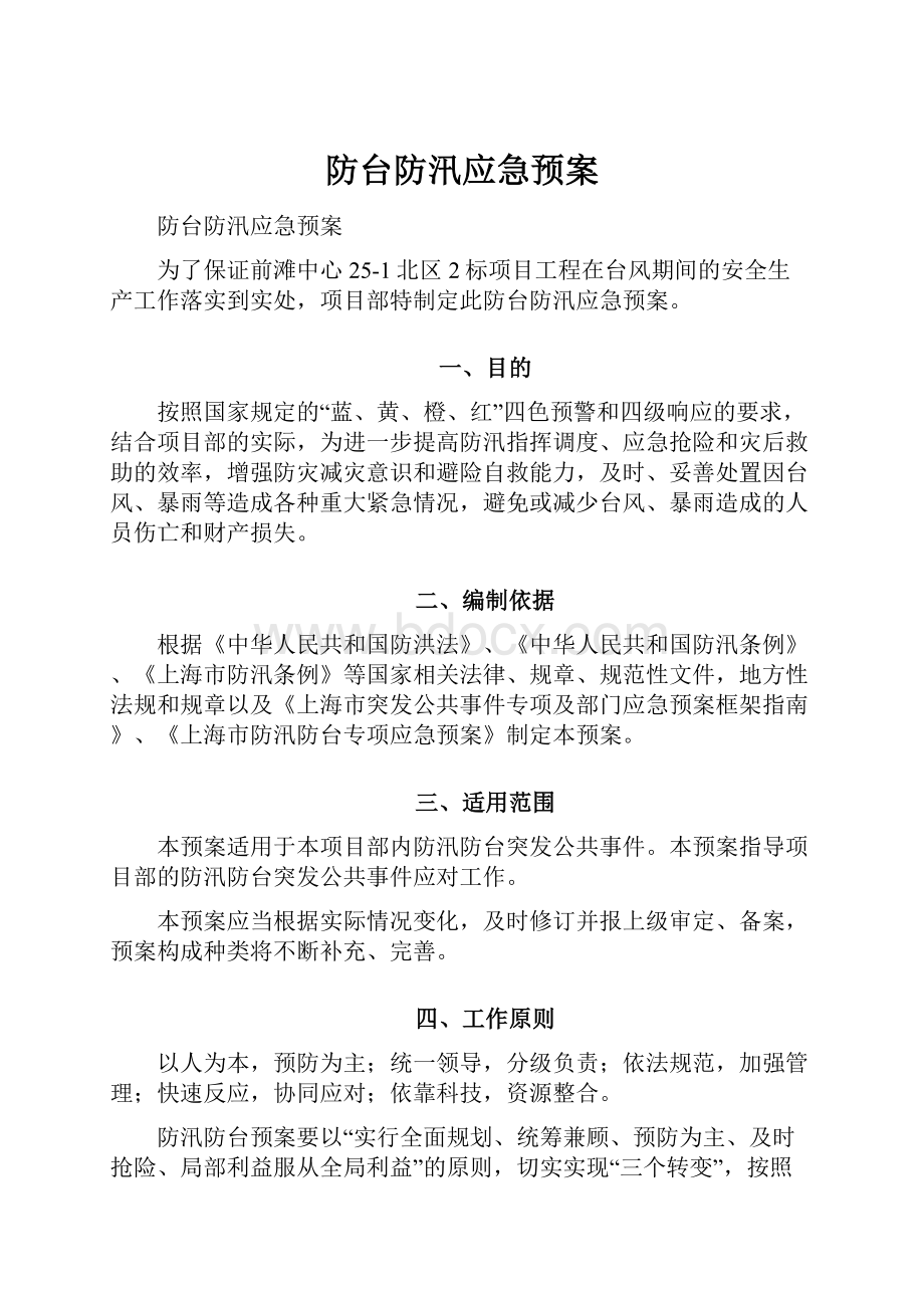 防台防汛应急预案.docx