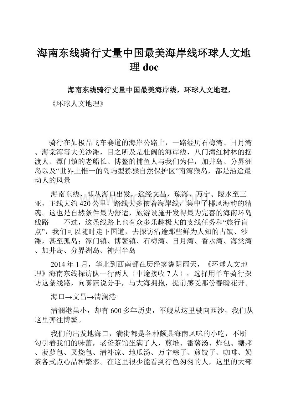 海南东线骑行丈量中国最美海岸线环球人文地理doc.docx_第1页