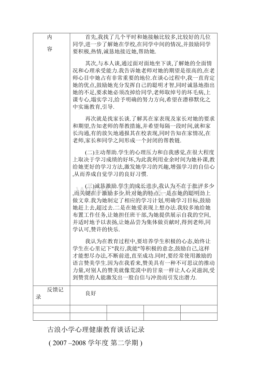 古浪小学心理健康教育谈话记录.docx_第3页