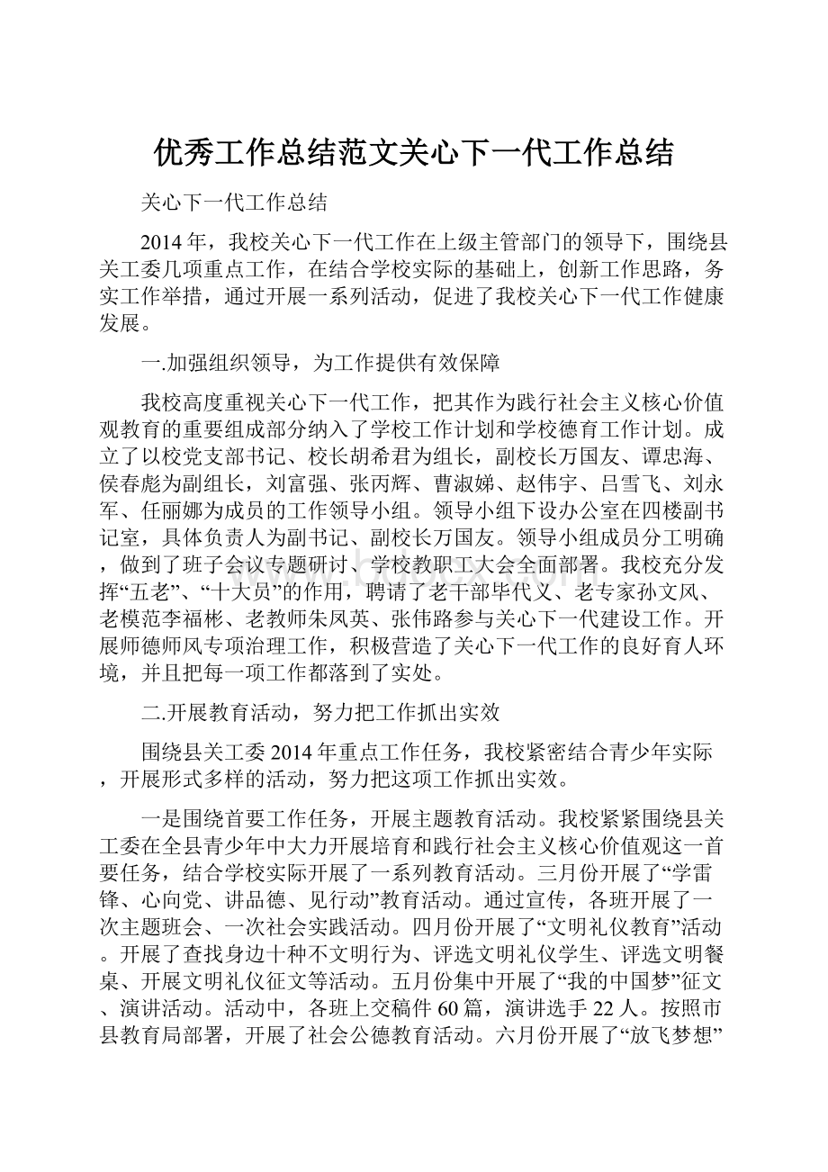 优秀工作总结范文关心下一代工作总结.docx