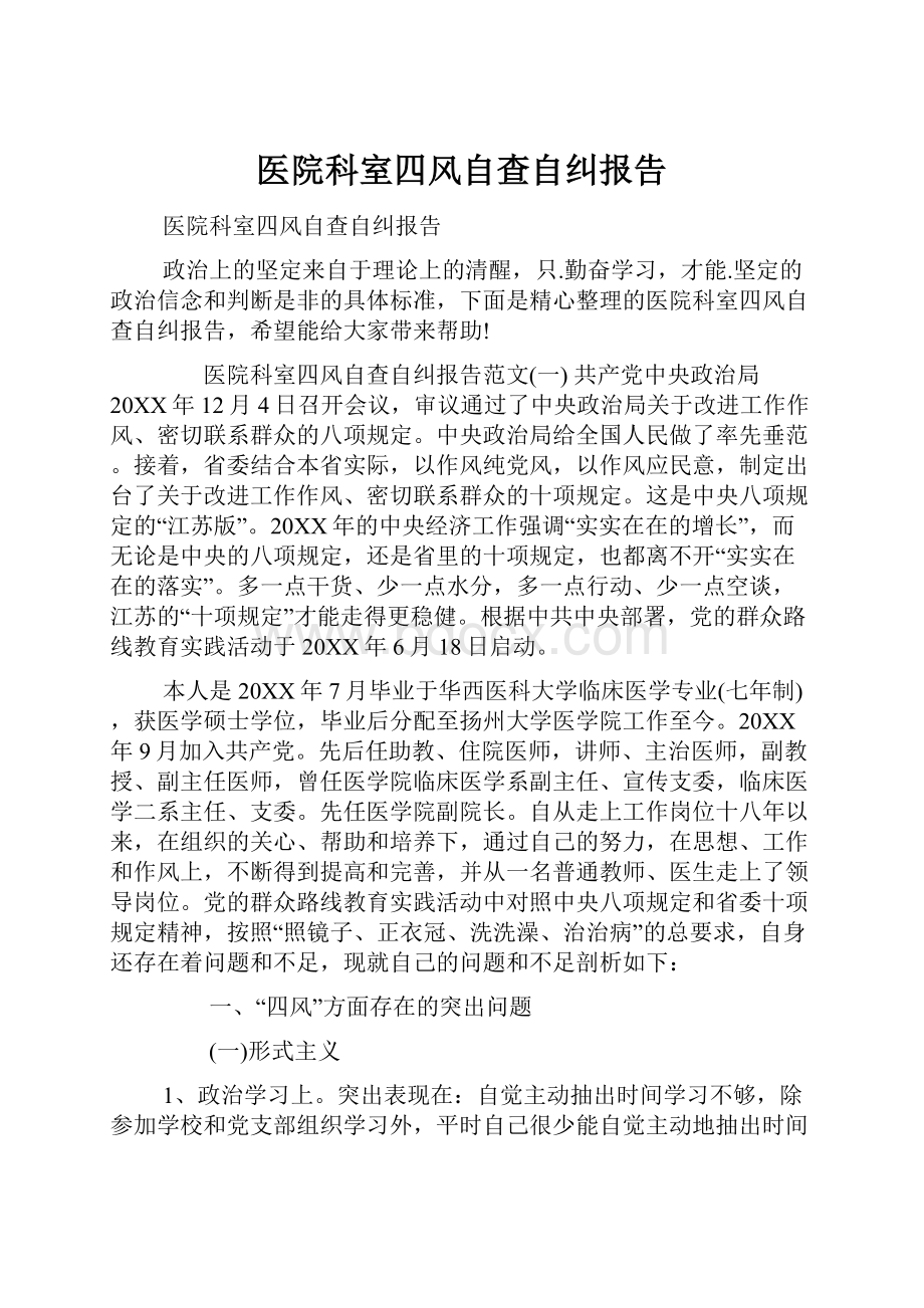 医院科室四风自查自纠报告.docx