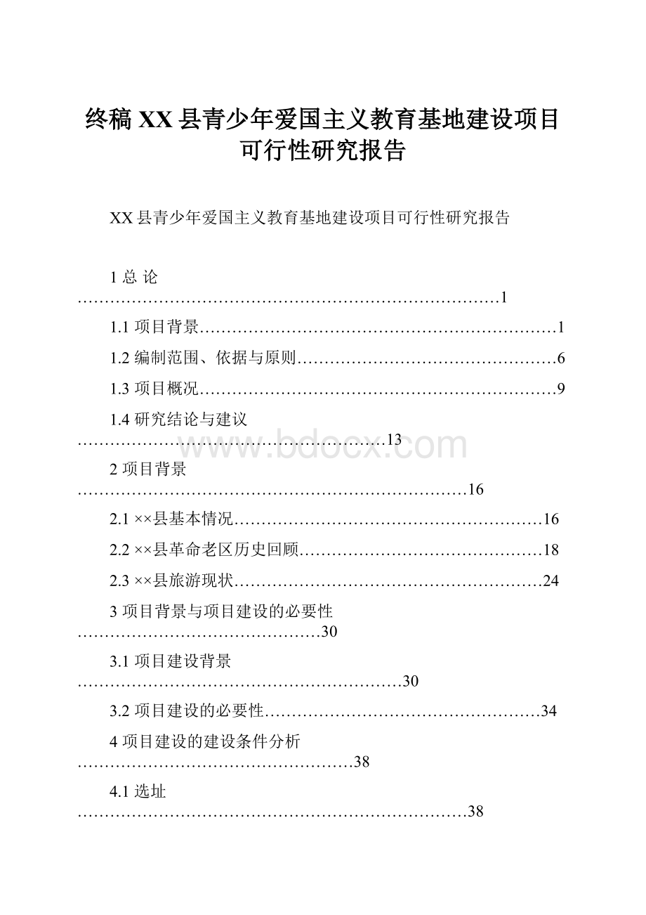 终稿XX县青少年爱国主义教育基地建设项目可行性研究报告.docx