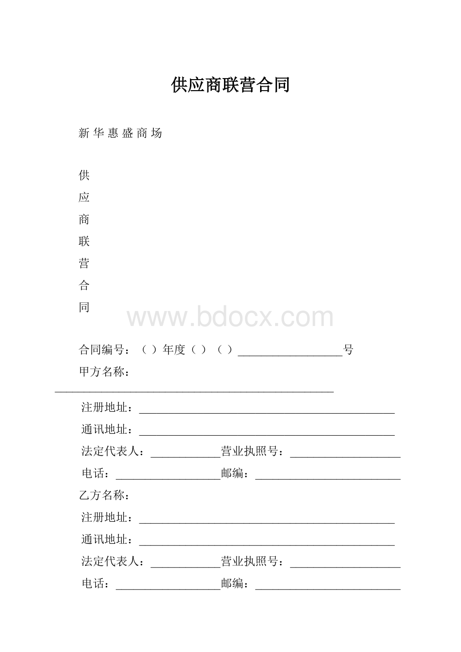 供应商联营合同.docx