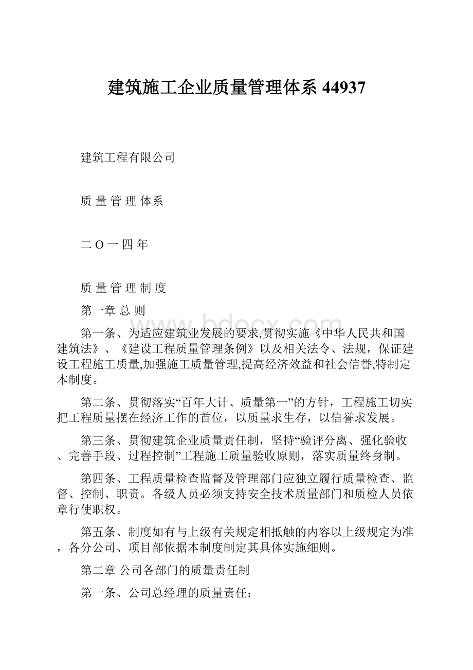 建筑施工企业质量管理体系44937.docx