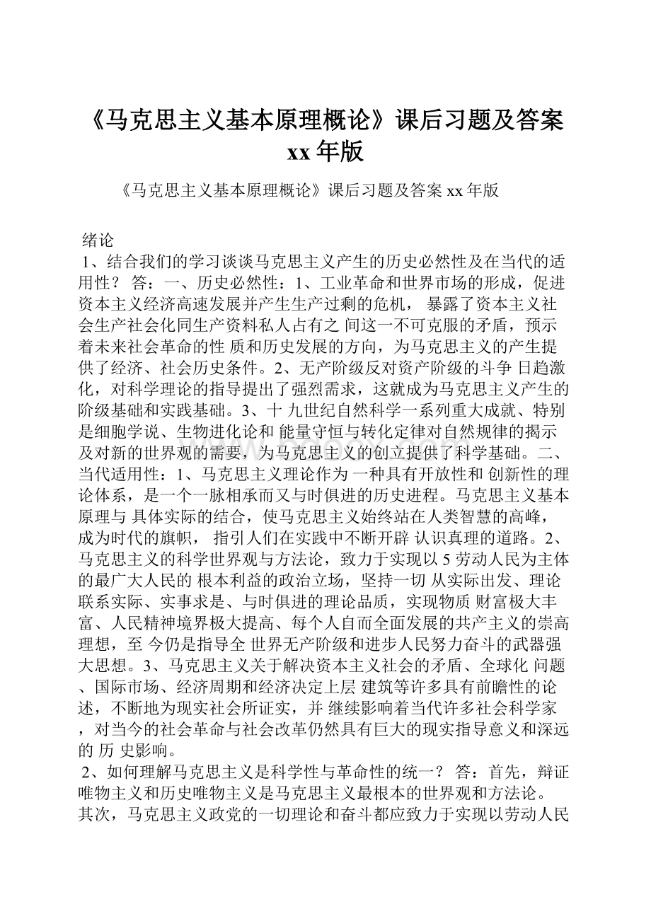 《马克思主义基本原理概论》课后习题及答案xx年版.docx