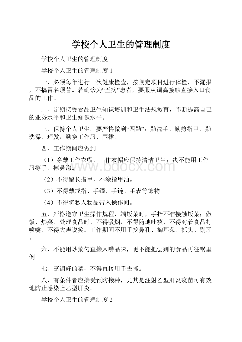 学校个人卫生的管理制度.docx_第1页