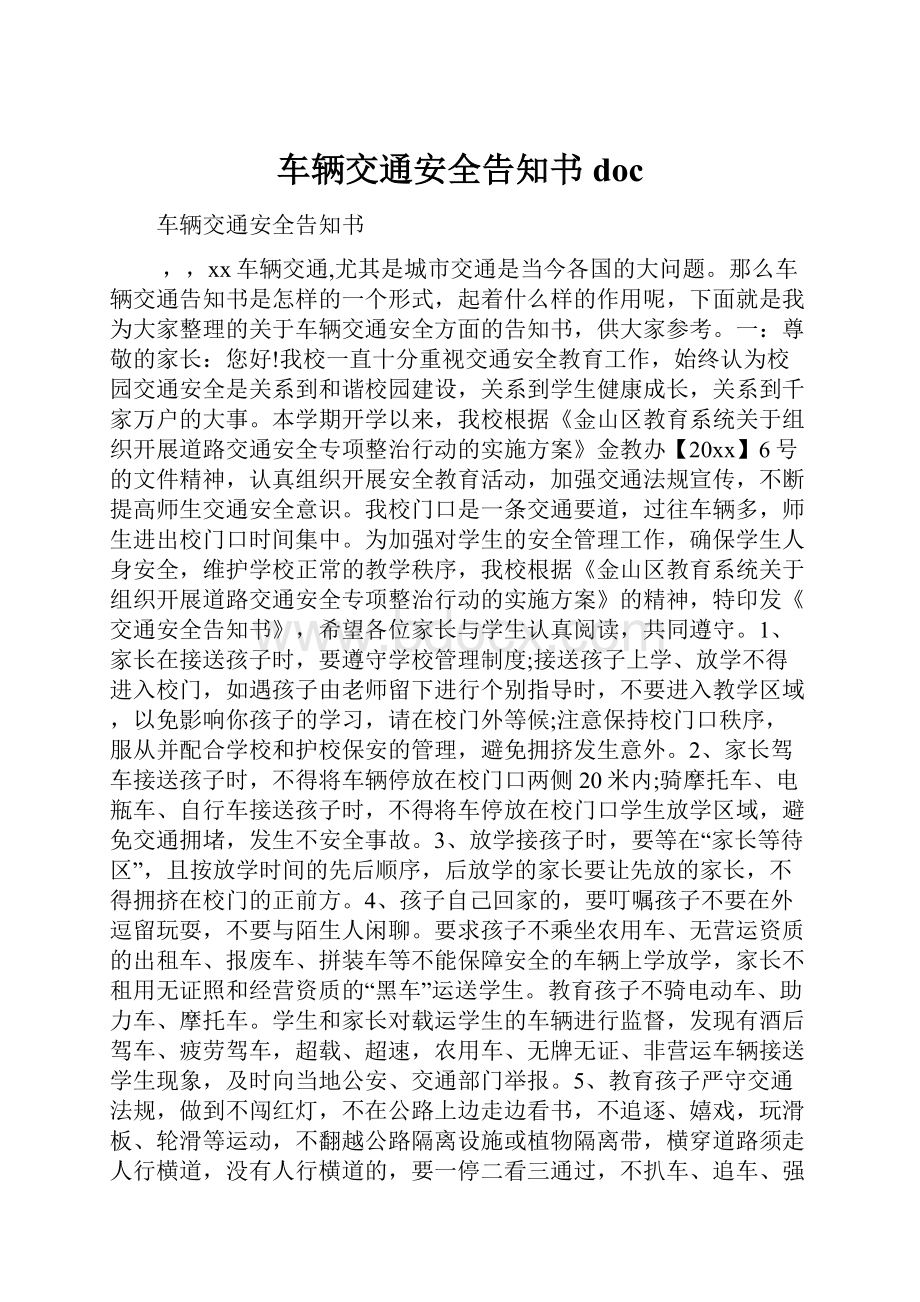 车辆交通安全告知书doc.docx_第1页