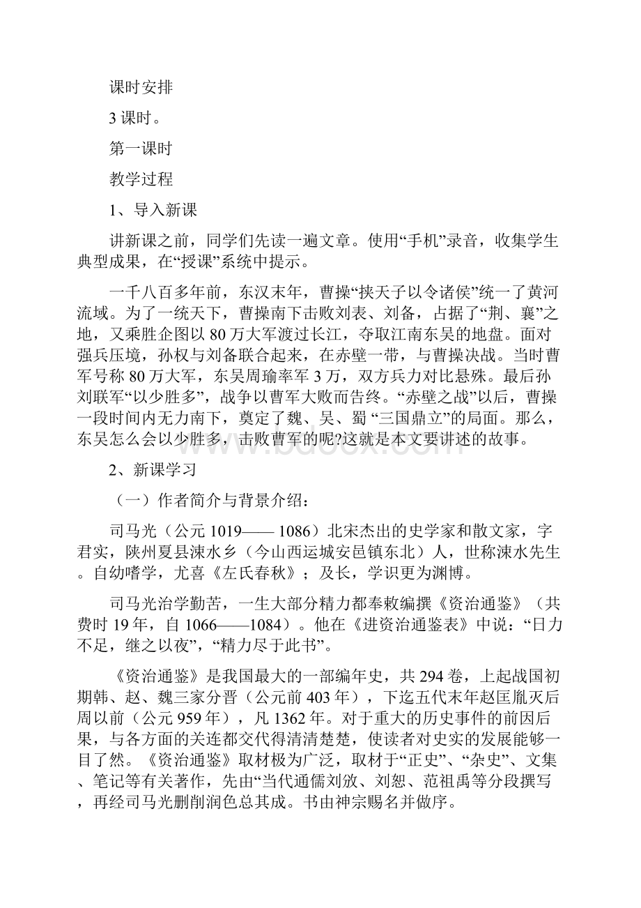 最新沪教版小学语文四年级上册《赤壁之战》优秀教案第一课时精品.docx_第2页