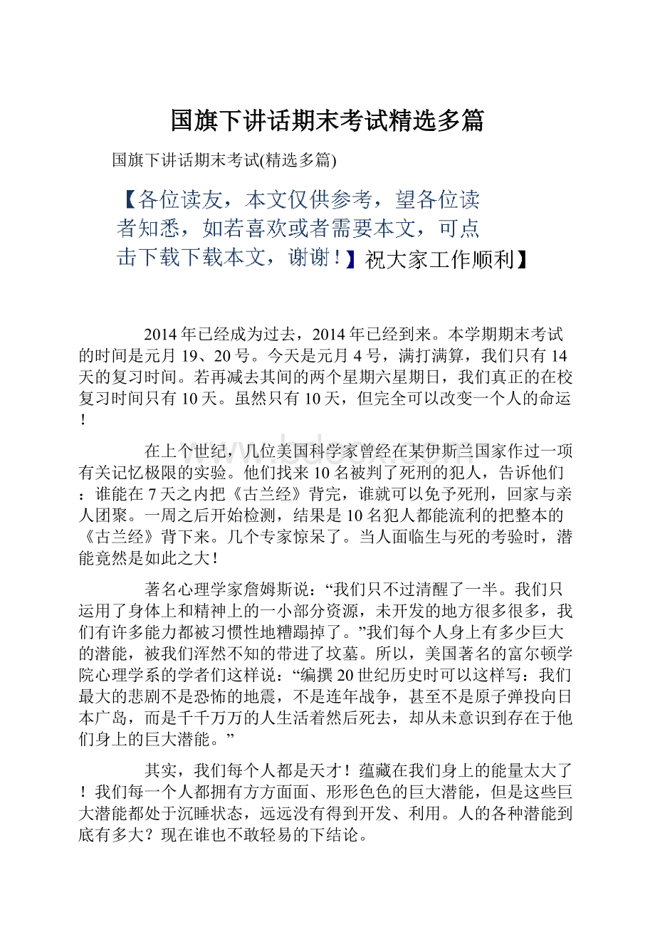 国旗下讲话期末考试精选多篇.docx_第1页