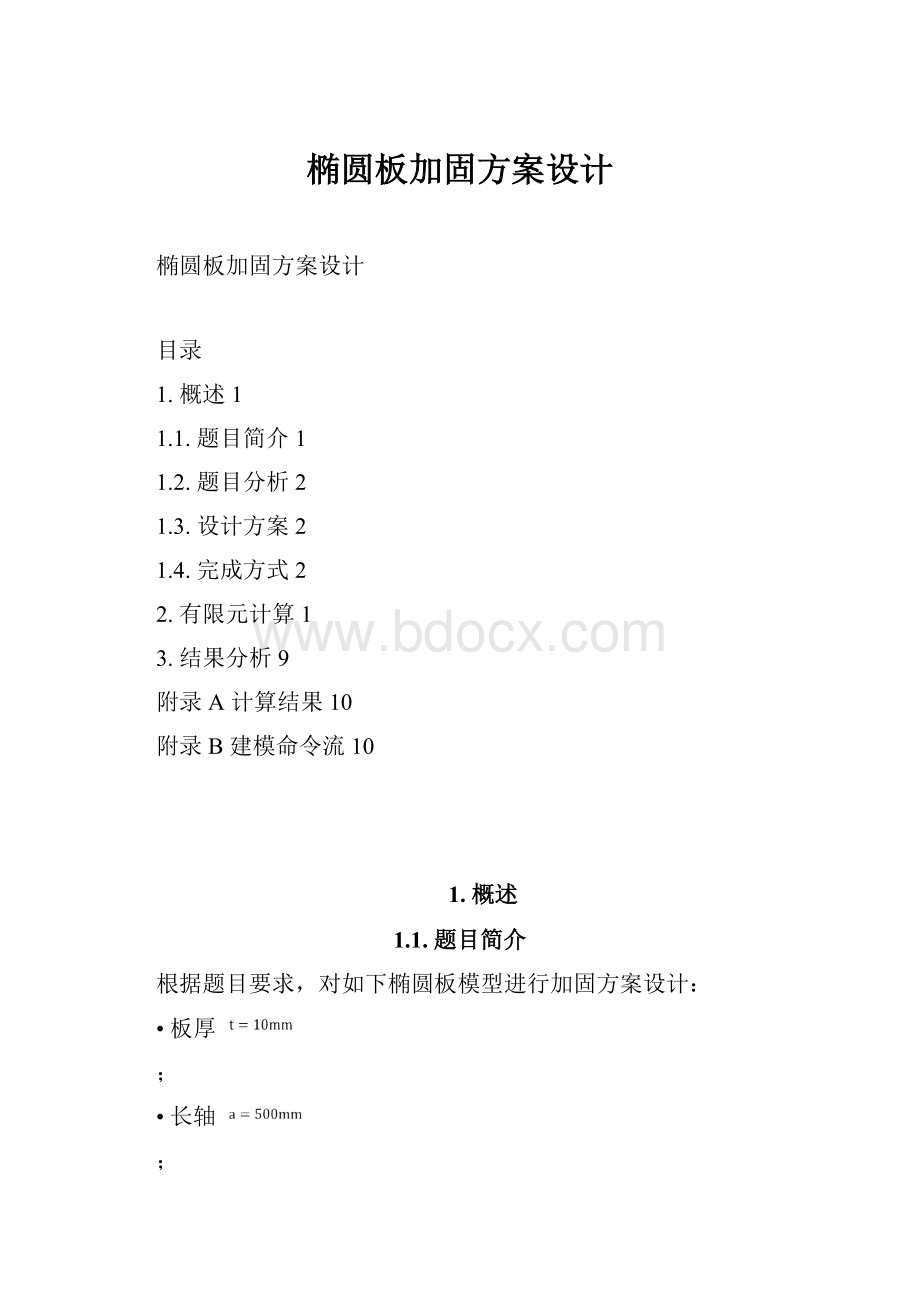 椭圆板加固方案设计.docx_第1页