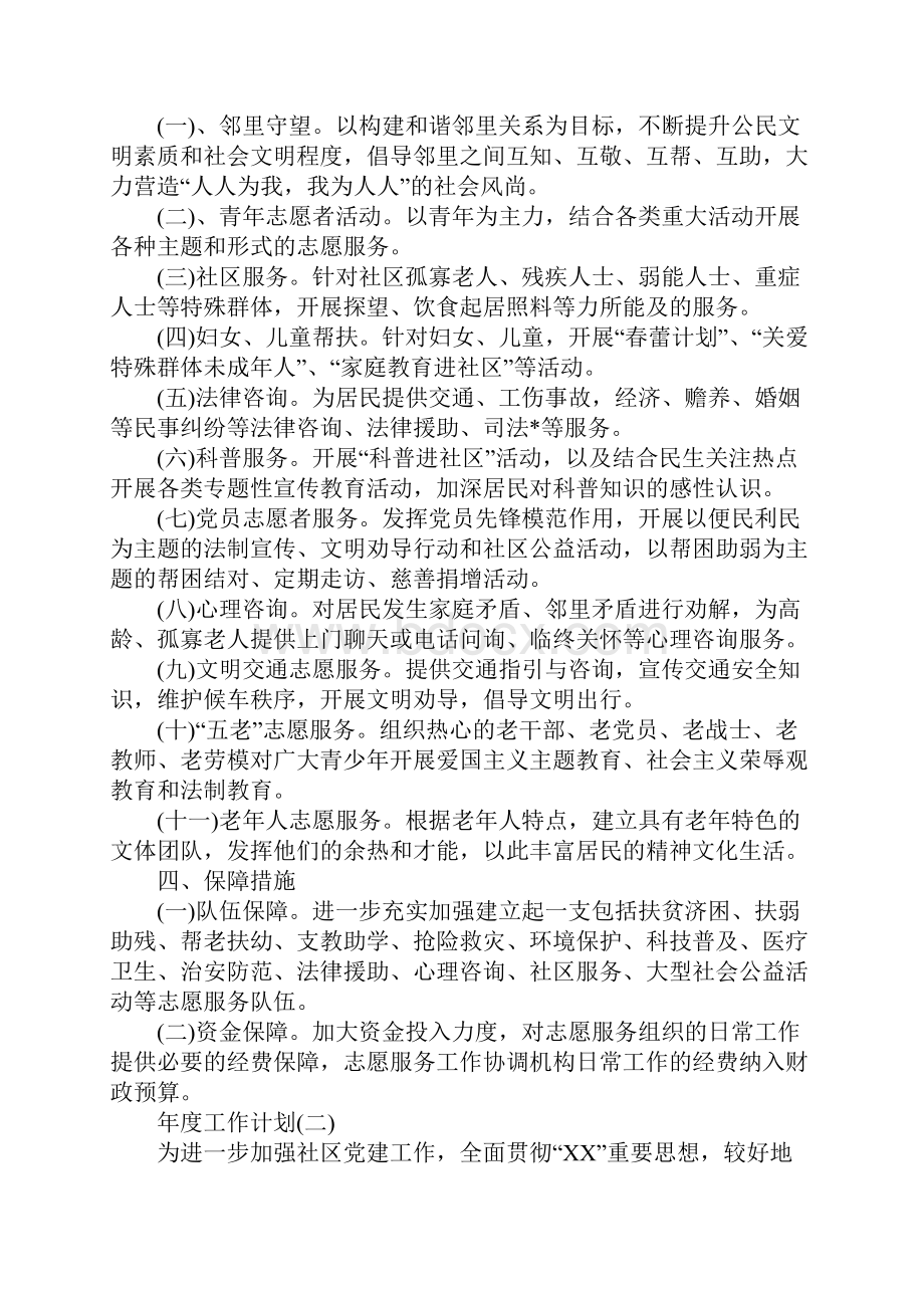 社区志愿者年度工作计划5篇.docx_第2页