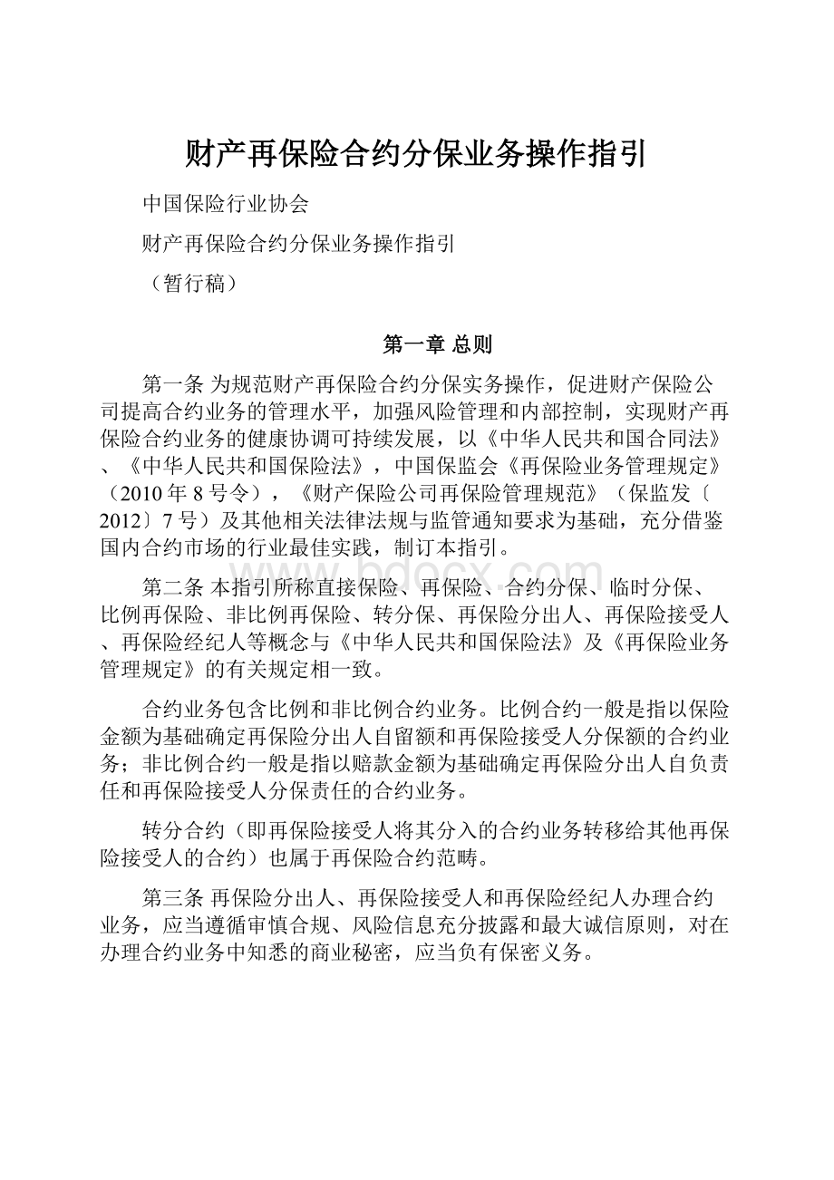 财产再保险合约分保业务操作指引.docx