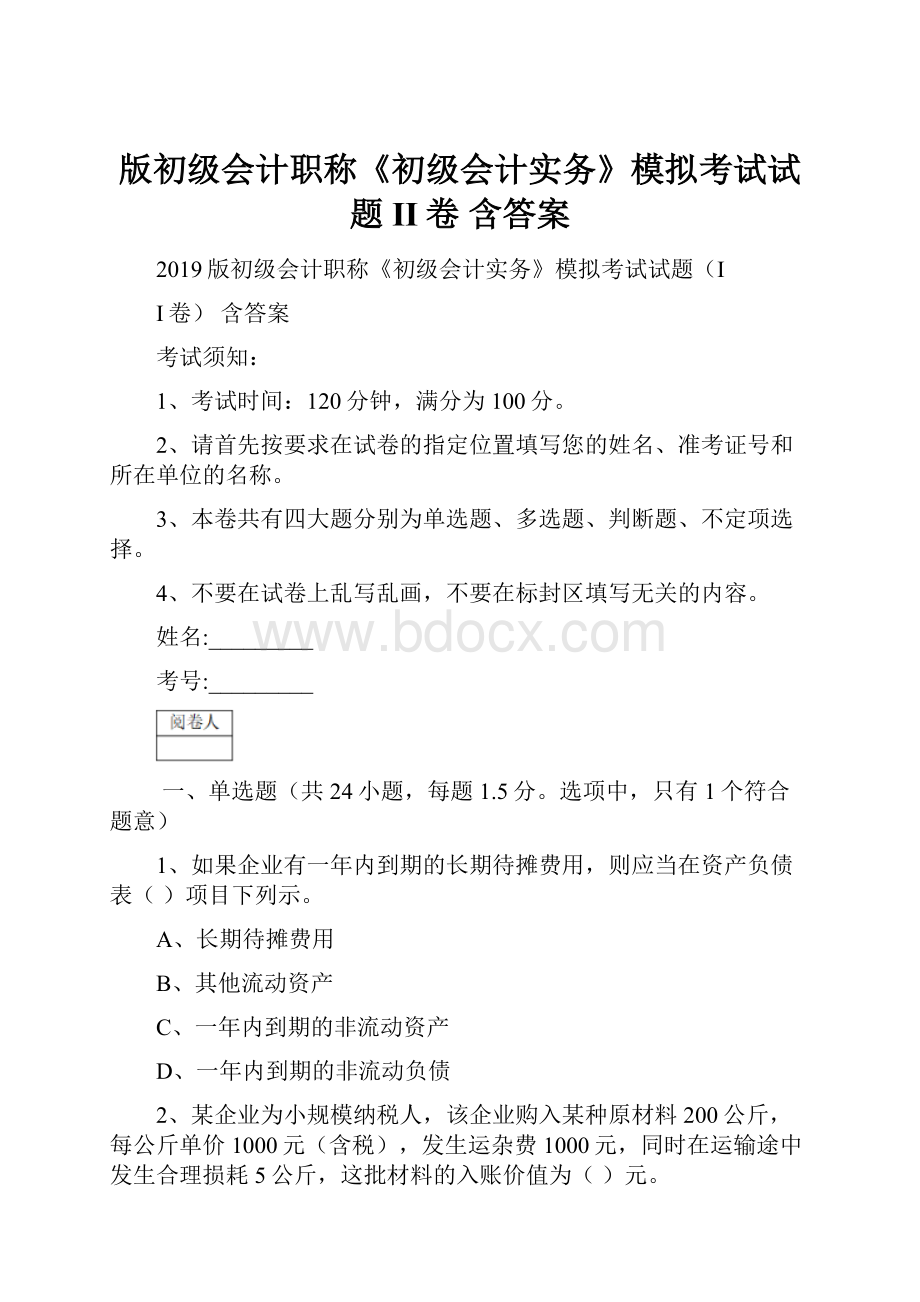 版初级会计职称《初级会计实务》模拟考试试题II卷 含答案.docx