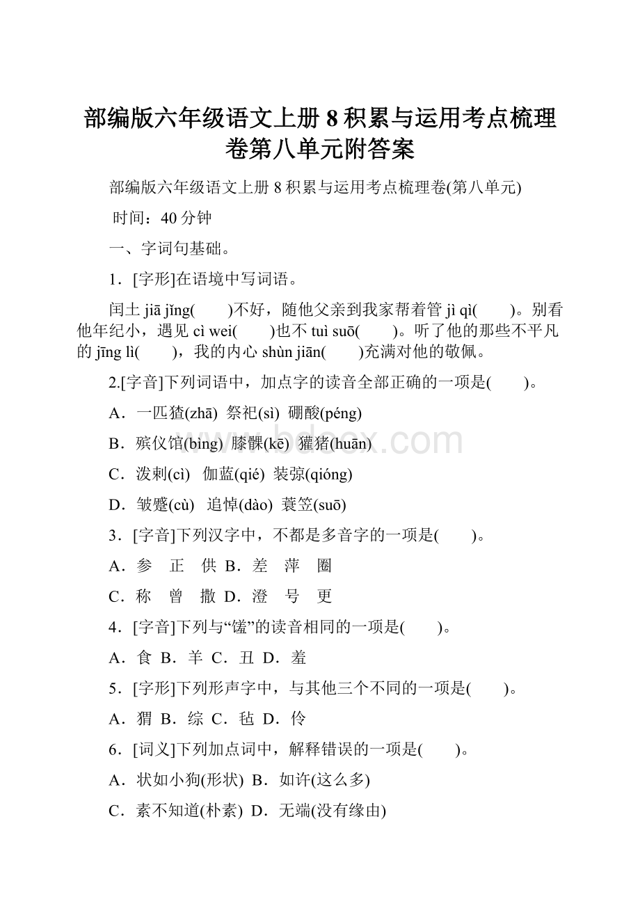 部编版六年级语文上册8积累与运用考点梳理卷第八单元附答案.docx