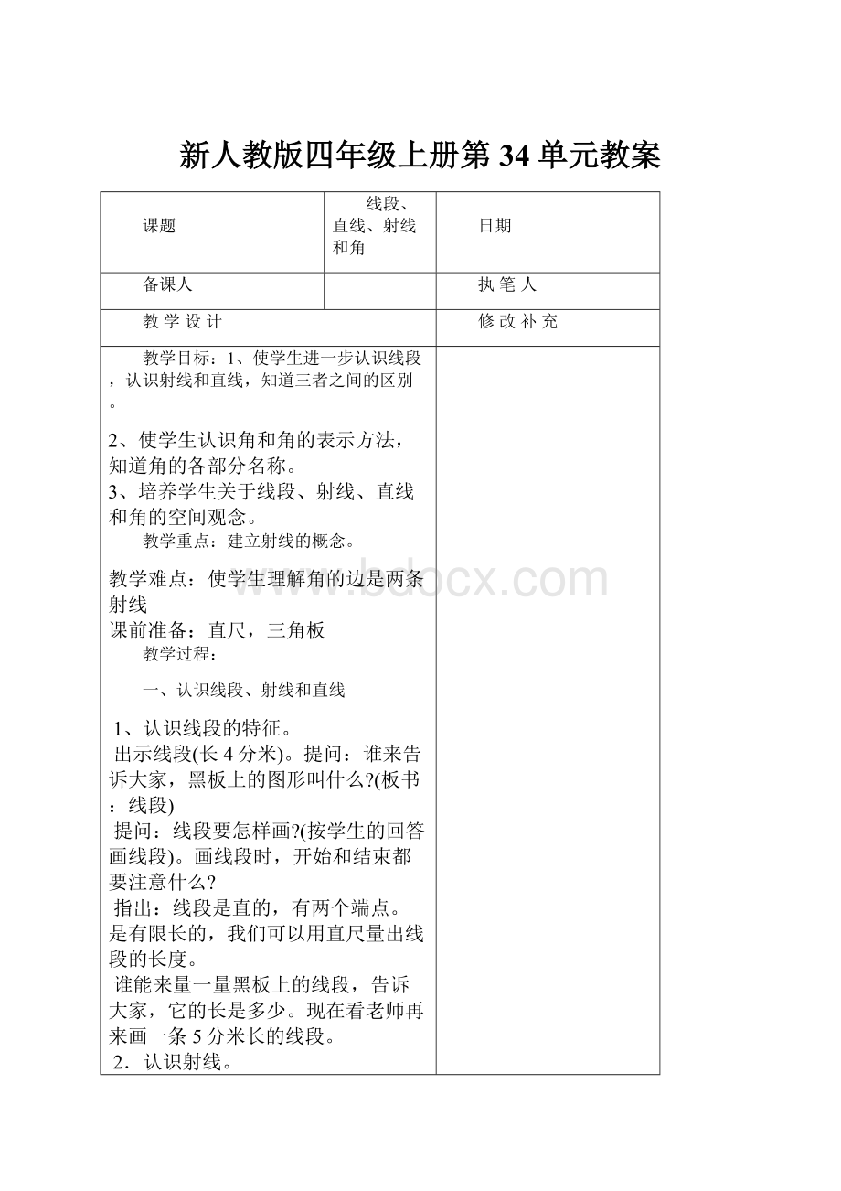 新人教版四年级上册第34单元教案.docx_第1页