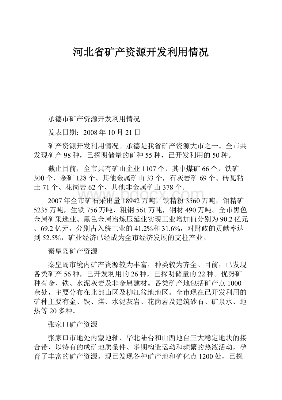 河北省矿产资源开发利用情况.docx_第1页