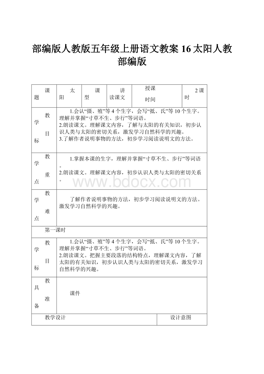 部编版人教版五年级上册语文教案16太阳人教部编版.docx_第1页