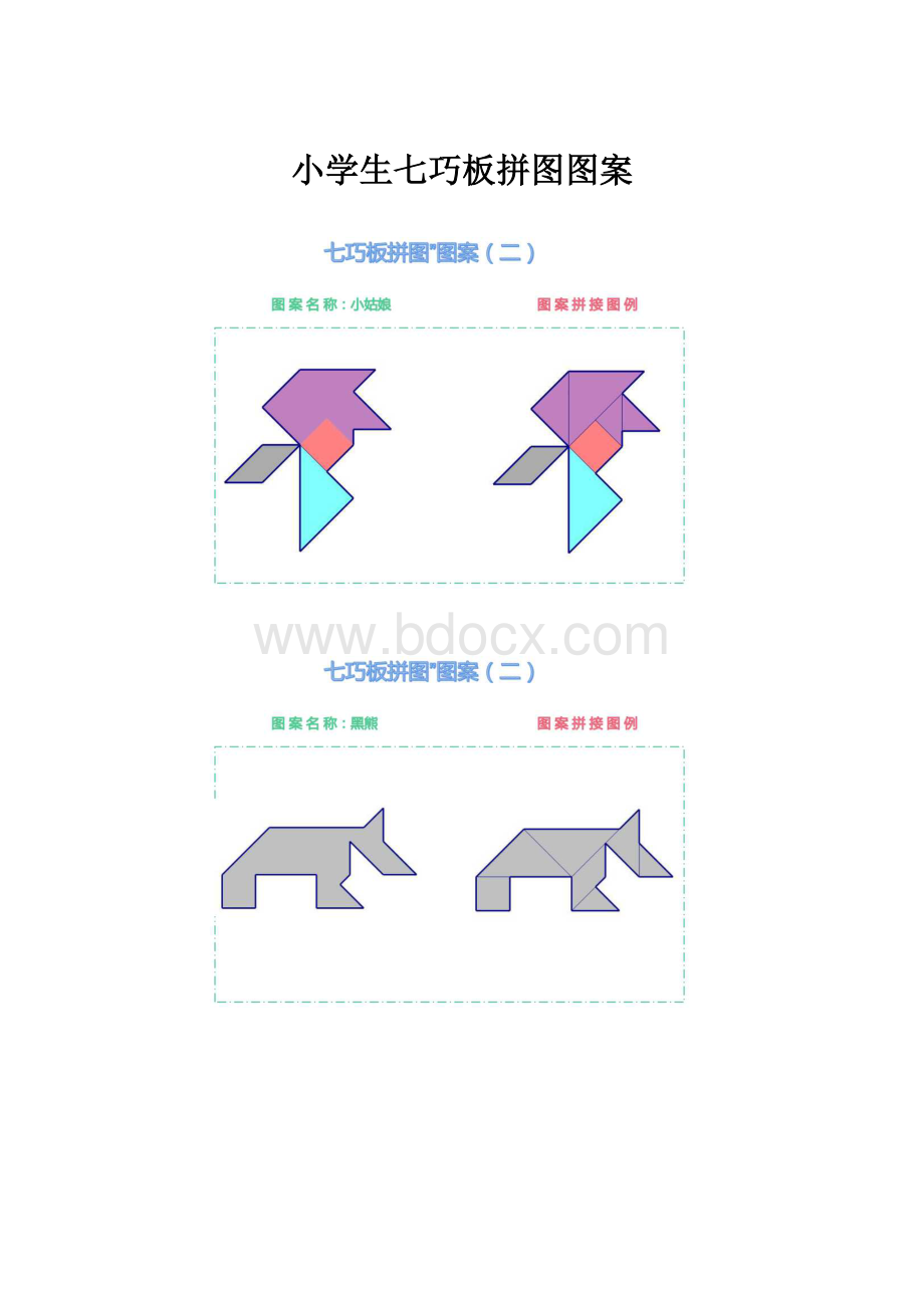 小学生七巧板拼图图案.docx