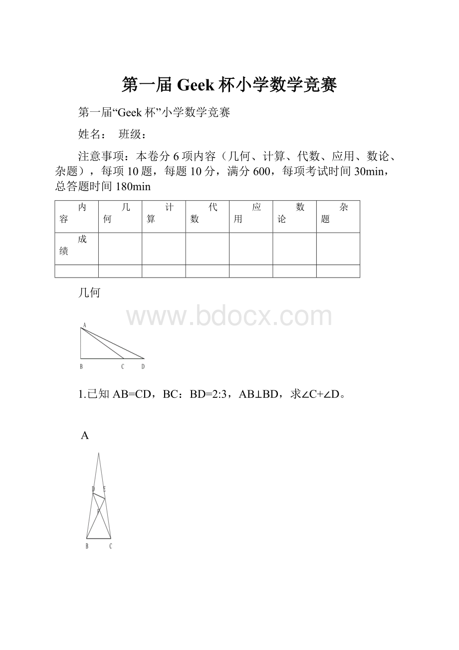 第一届Geek杯小学数学竞赛.docx_第1页