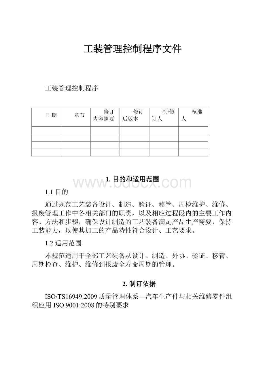 工装管理控制程序文件.docx