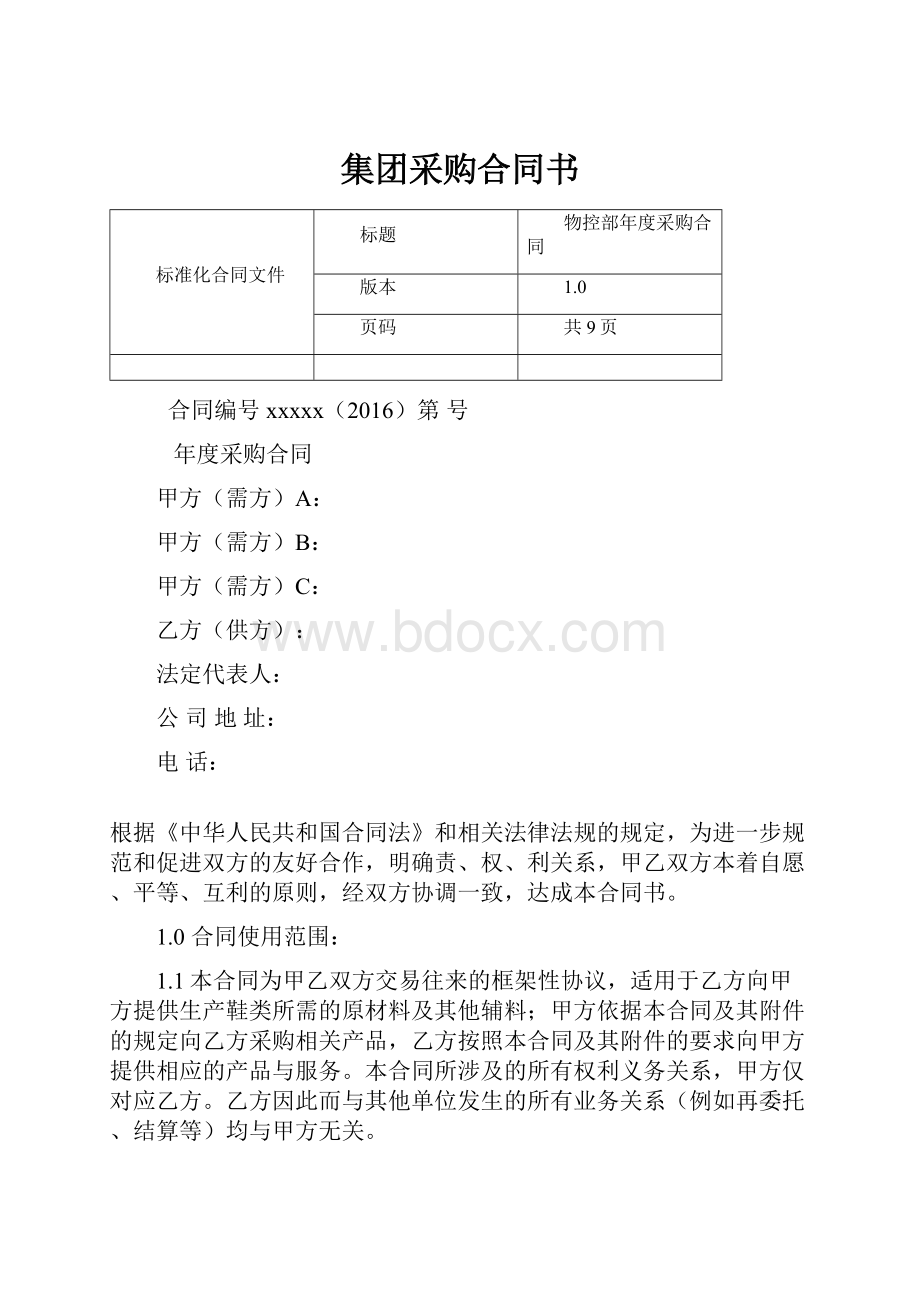 集团采购合同书.docx_第1页