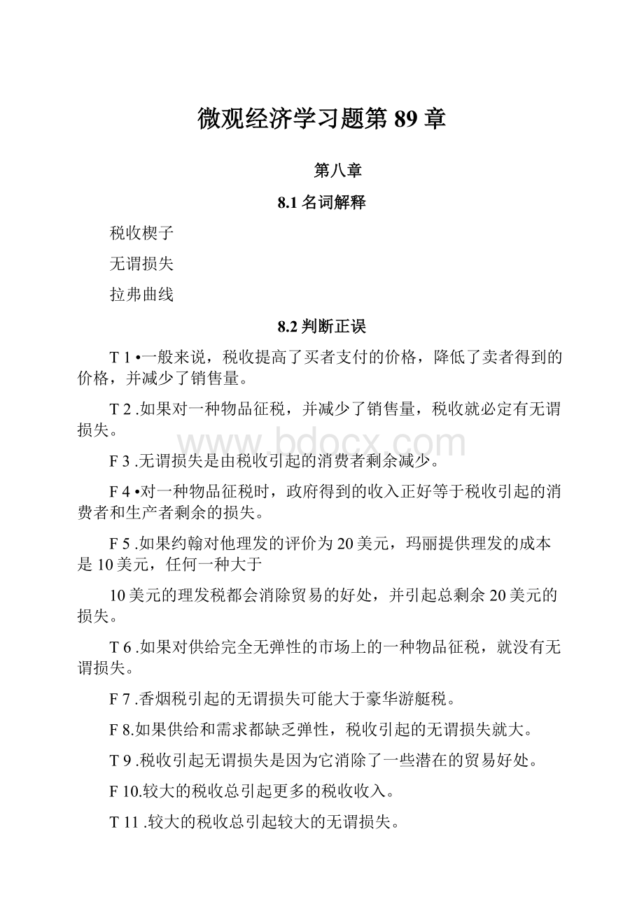 微观经济学习题第89章.docx_第1页