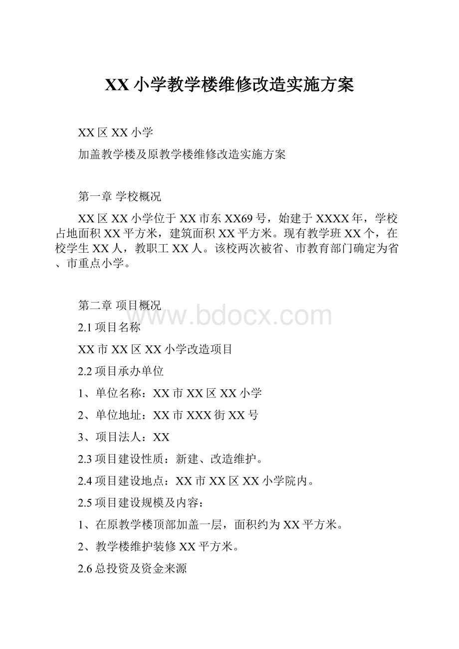 XX小学教学楼维修改造实施方案.docx