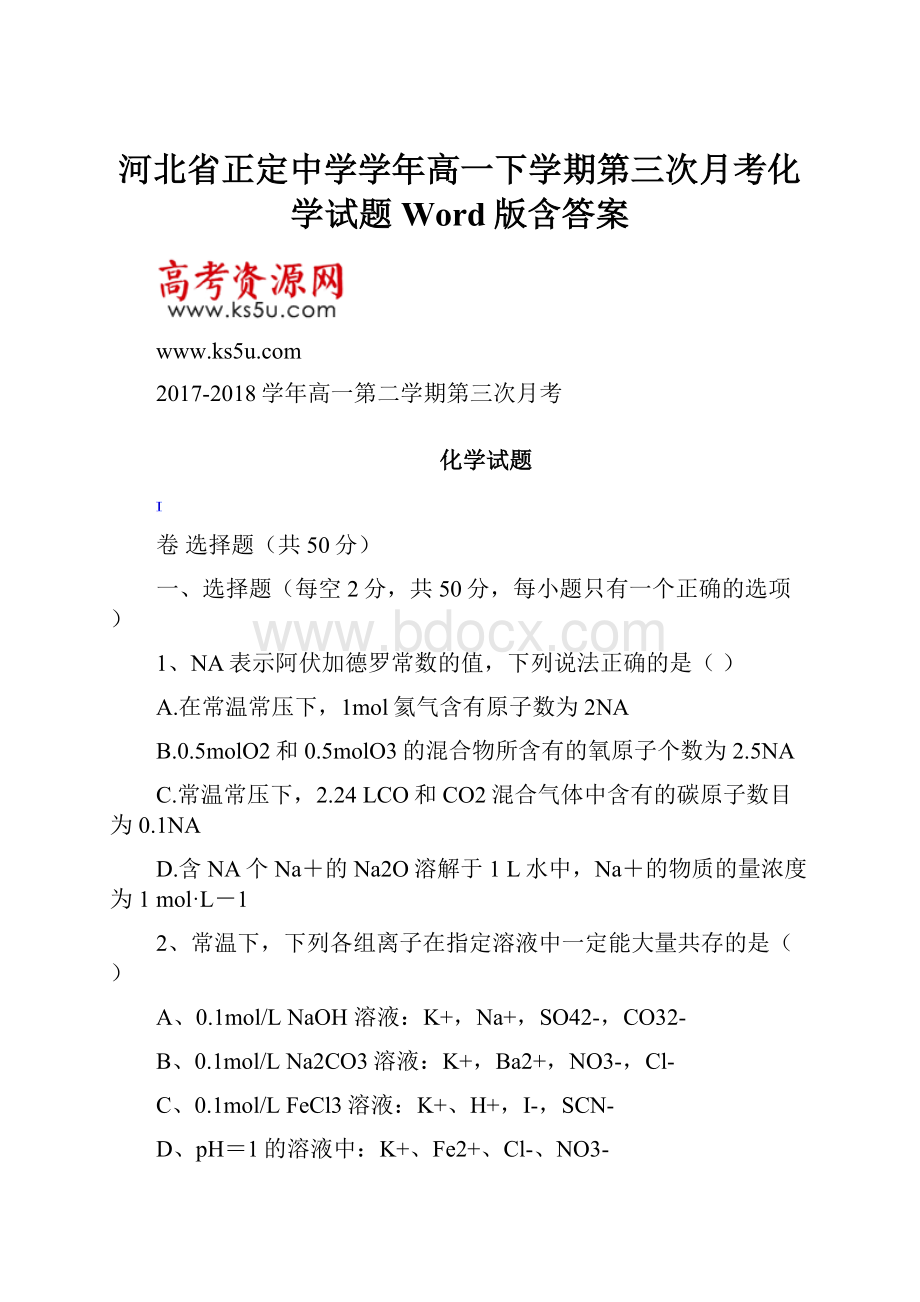 河北省正定中学学年高一下学期第三次月考化学试题 Word版含答案.docx_第1页