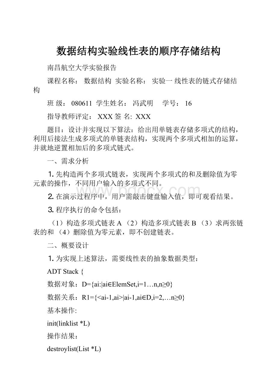 数据结构实验线性表的顺序存储结构.docx