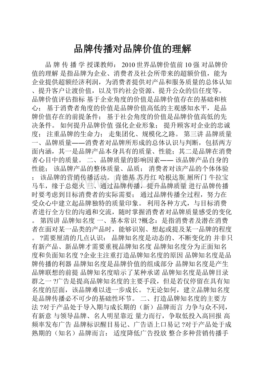 品牌传播对品牌价值的理解.docx_第1页