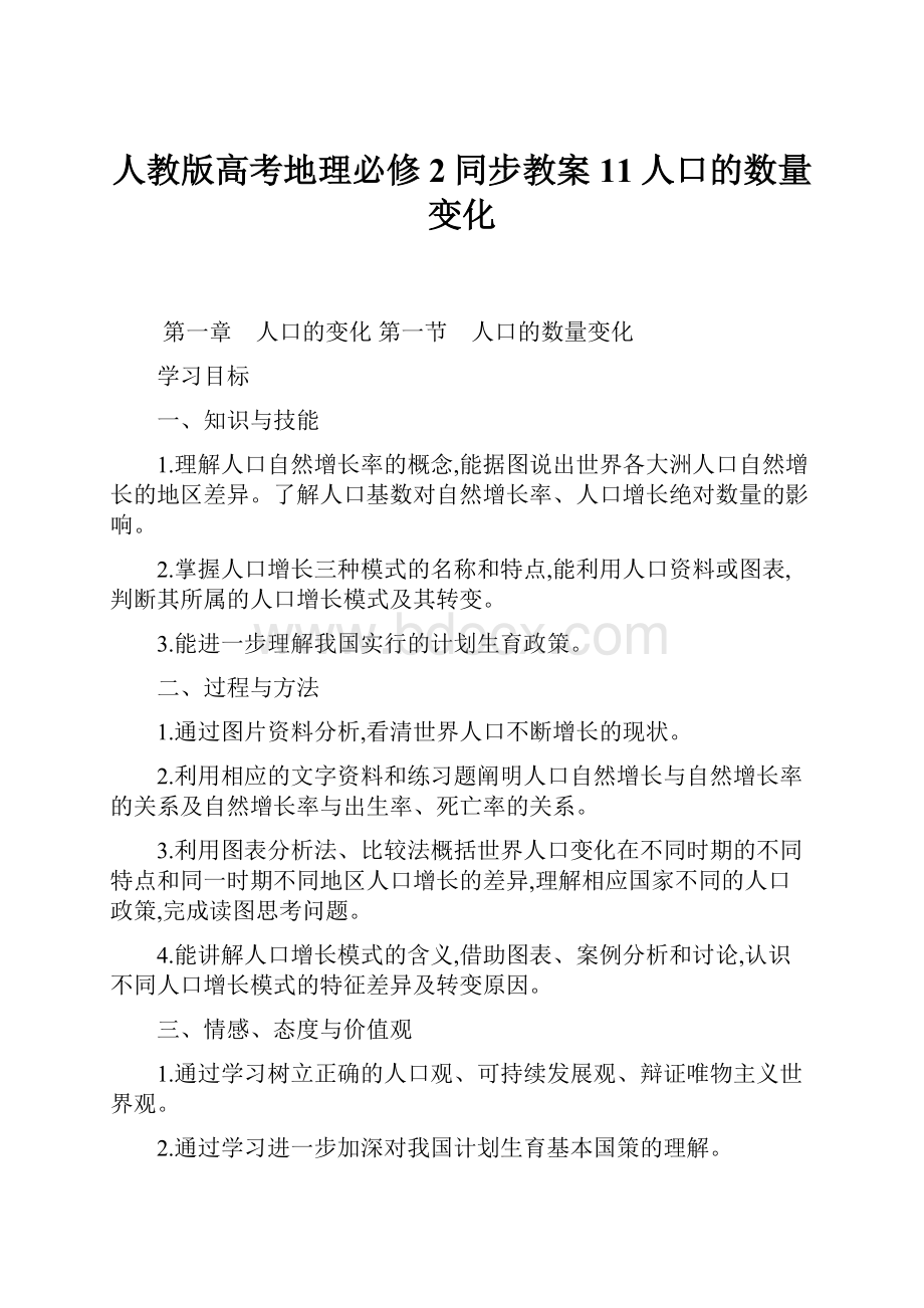 人教版高考地理必修2同步教案11人口的数量变化.docx