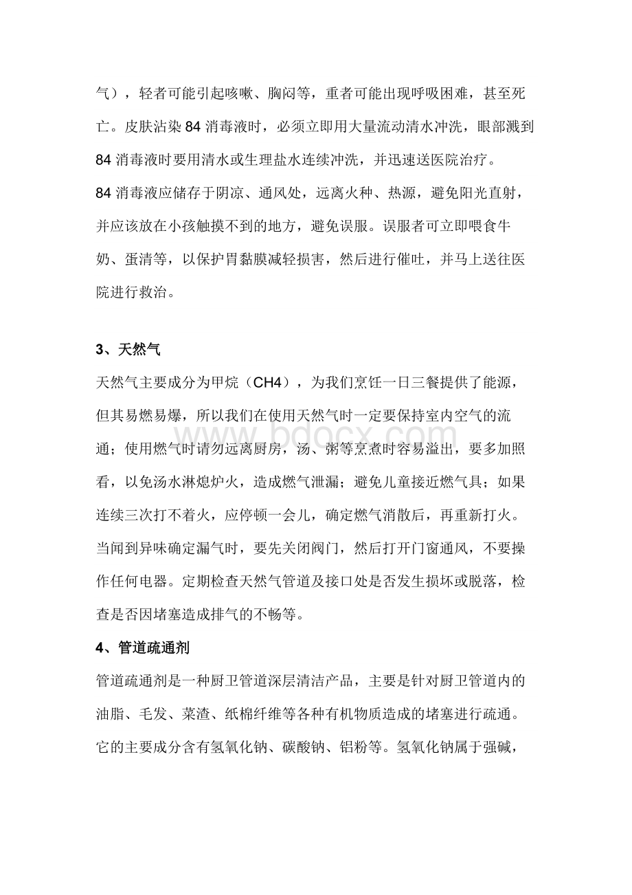 生活中常见化学品的危害及安全使用注意事项.docx_第2页