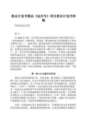 商业计划书精品《金州号》项目商业计划书终稿.docx