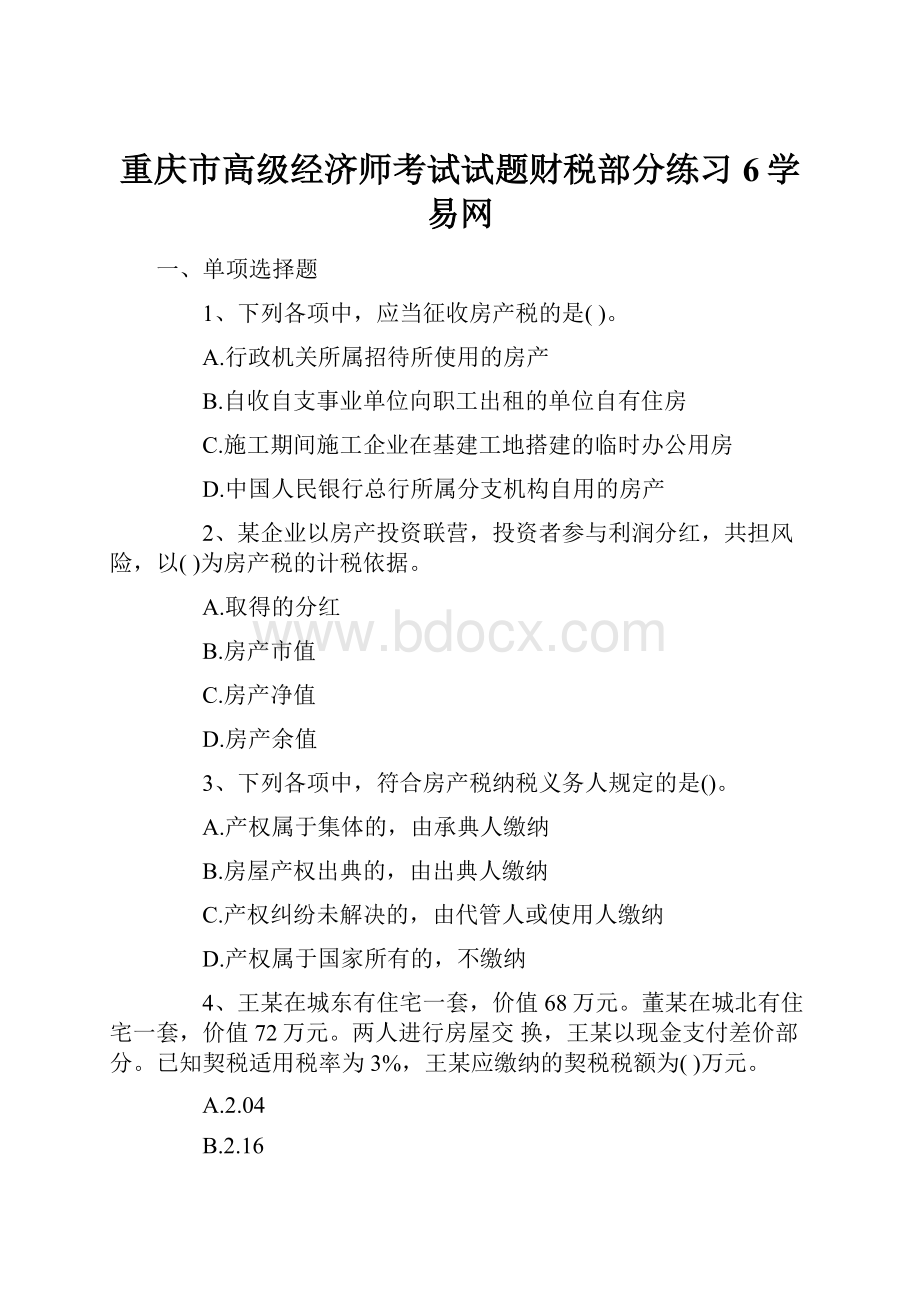 重庆市高级经济师考试试题财税部分练习6学易网.docx_第1页