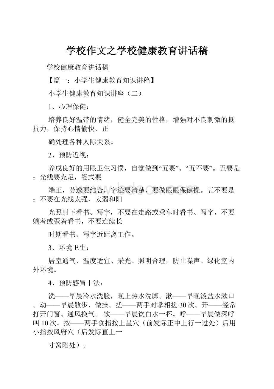 学校作文之学校健康教育讲话稿.docx