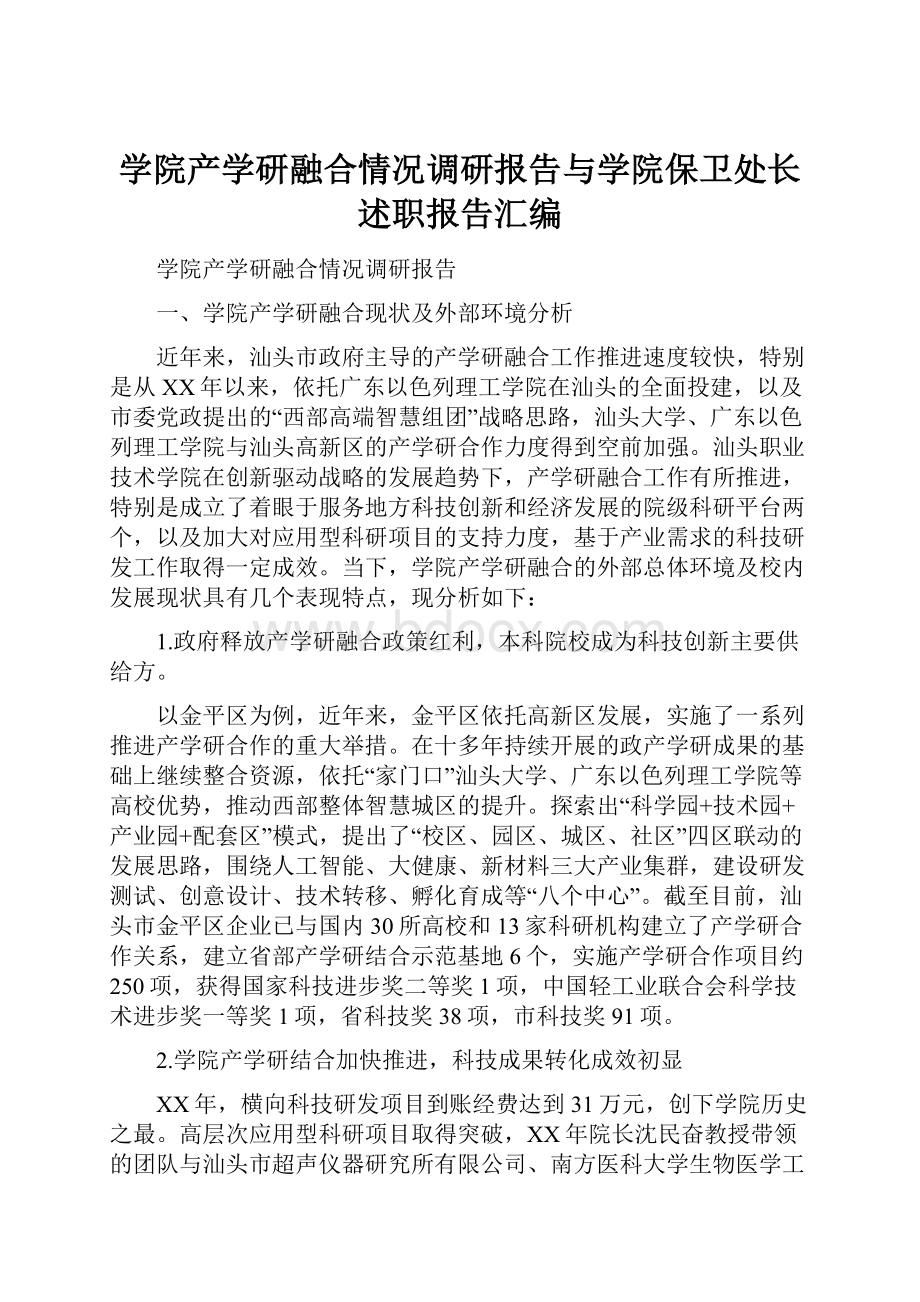 学院产学研融合情况调研报告与学院保卫处长述职报告汇编.docx