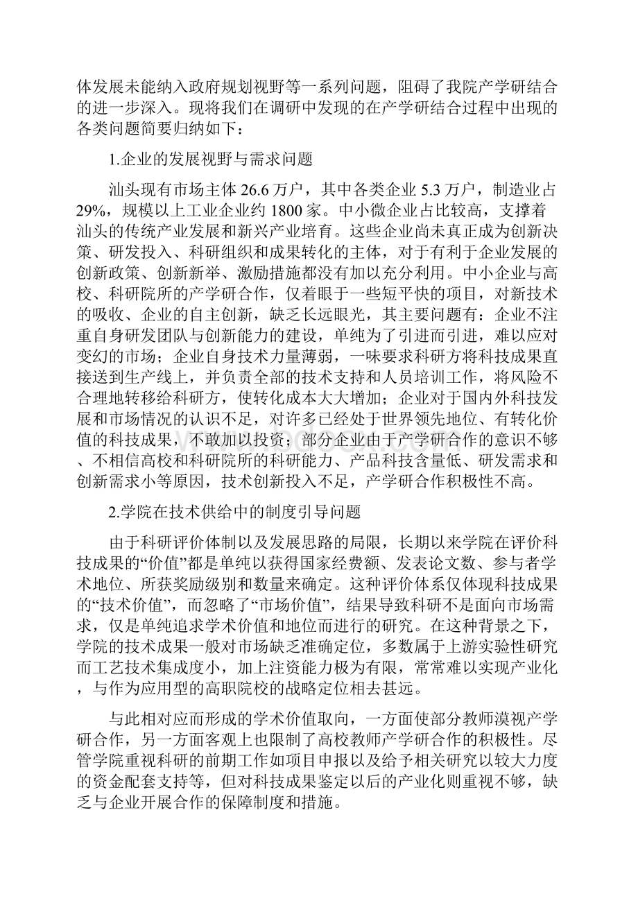 学院产学研融合情况调研报告与学院保卫处长述职报告汇编.docx_第3页