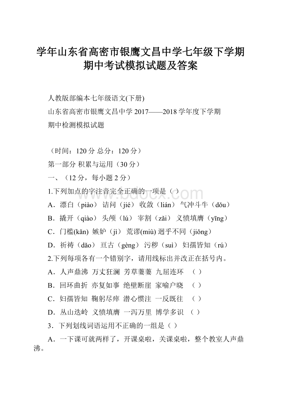 学年山东省高密市银鹰文昌中学七年级下学期期中考试模拟试题及答案.docx