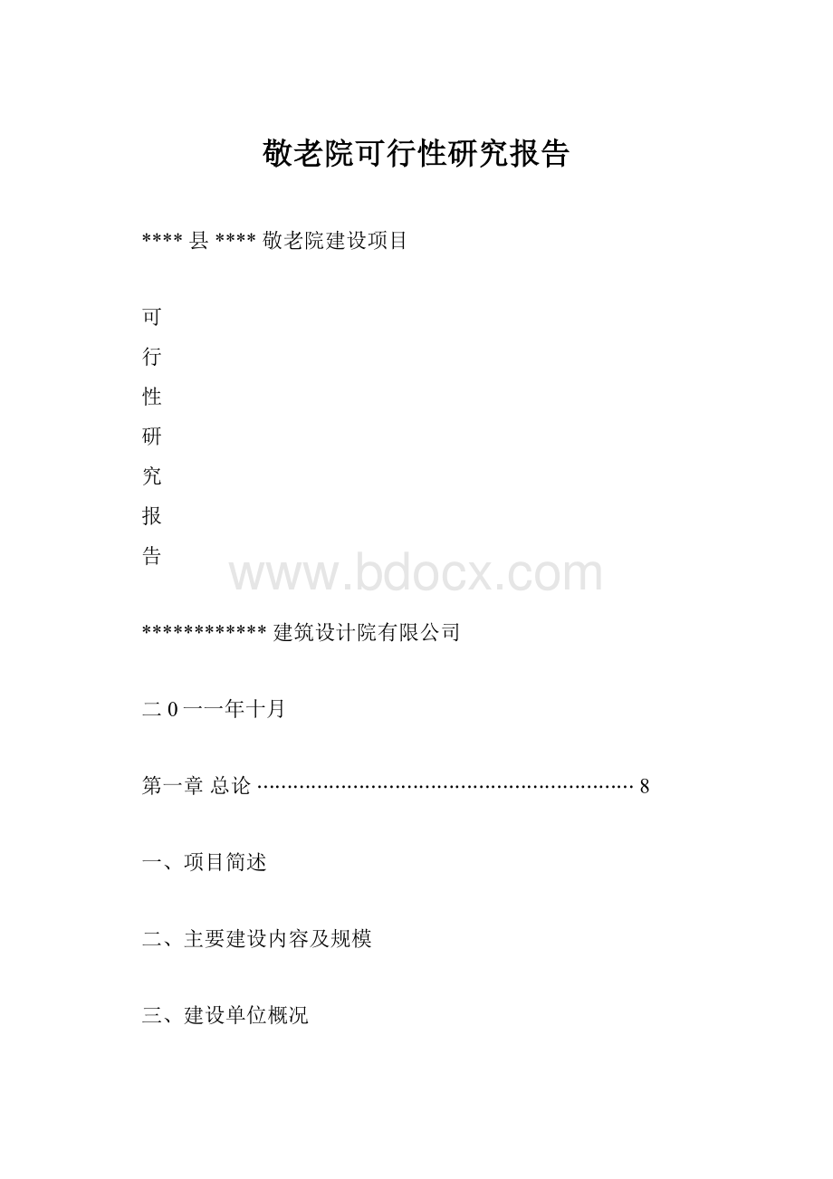 敬老院可行性研究报告.docx_第1页