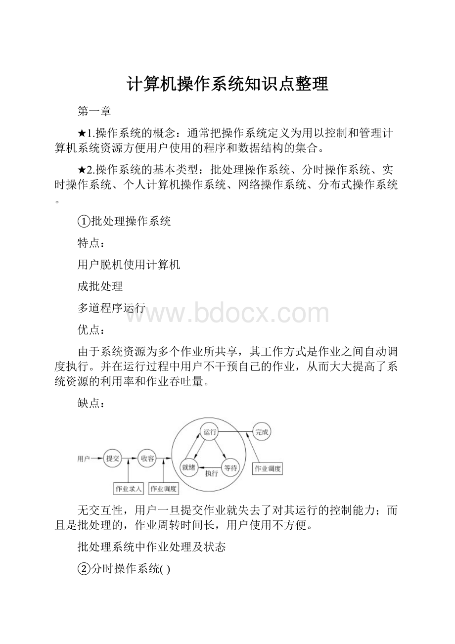 计算机操作系统知识点整理.docx