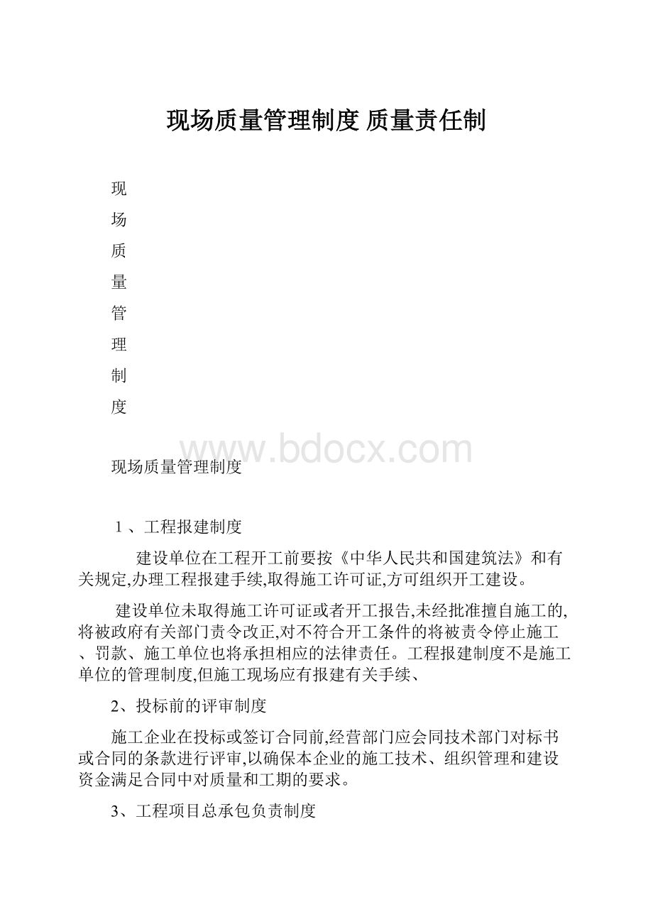 现场质量管理制度 质量责任制.docx