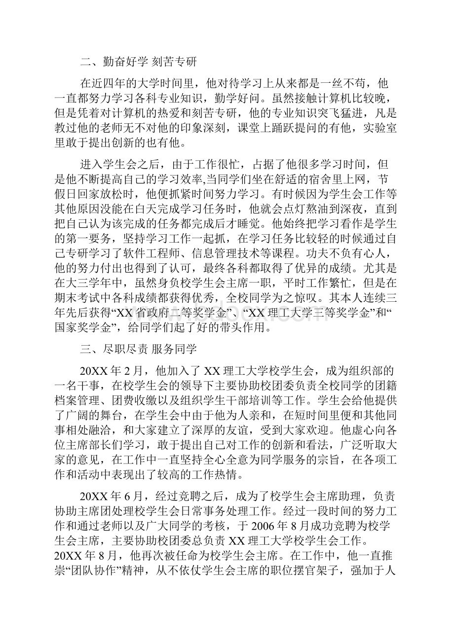 大学优秀学生干部事迹材料.docx_第2页