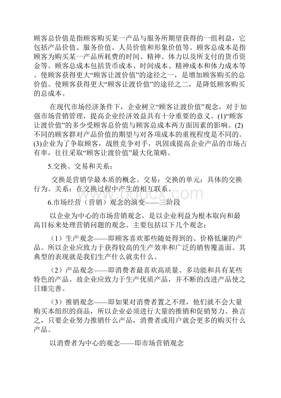 市场营销课程复习纲要 1四川农业大学.docx_第3页