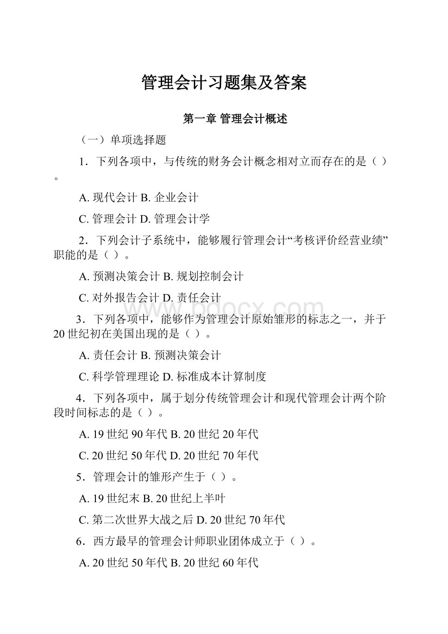 管理会计习题集及答案.docx